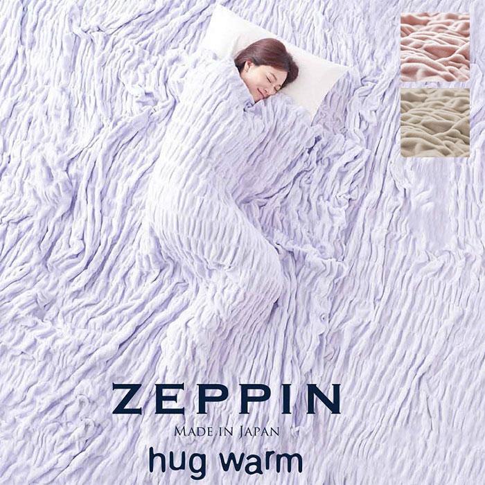 ZEPPIN hug Warm ブランケット 140x200cm2枚組 毛布 ZEPPIN hug warm ハグウォーム 掛け毛布 日本製 軽量 くしゅく