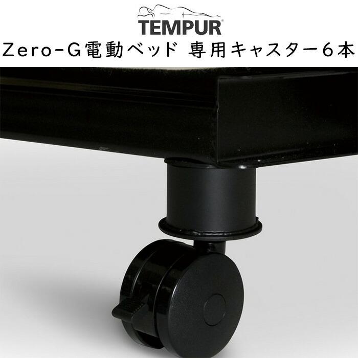 テンピュール Zero-G® オプションキャスター 6個セット 黒 テンピュール（TEMPUR） (オプション) 電動ベッド 専用キャスター 6本