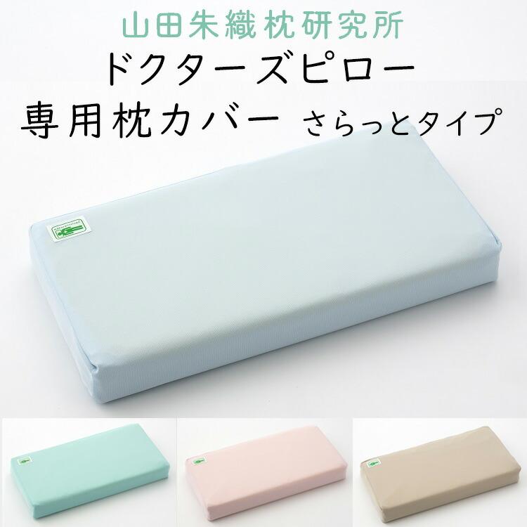 枕カバー 整形外科枕 ドクターズピロー専用カバー さらっとタイプ 山田