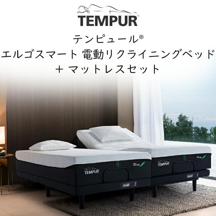 テンピュール電動リクライニングベッド エルゴワン(シングルサイズ)
