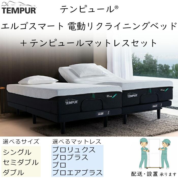テンピュール（TEMPUR） ベッド マットレス 電動 エルゴスマート