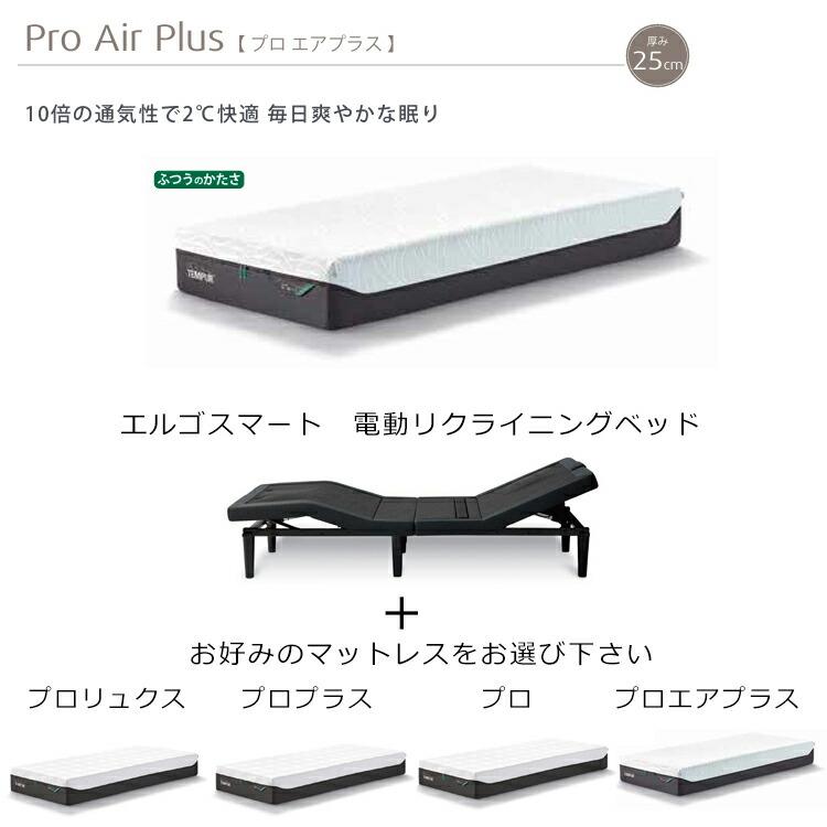 テンピュール（TEMPUR） ベッド マットレス 電動 エルゴスマート