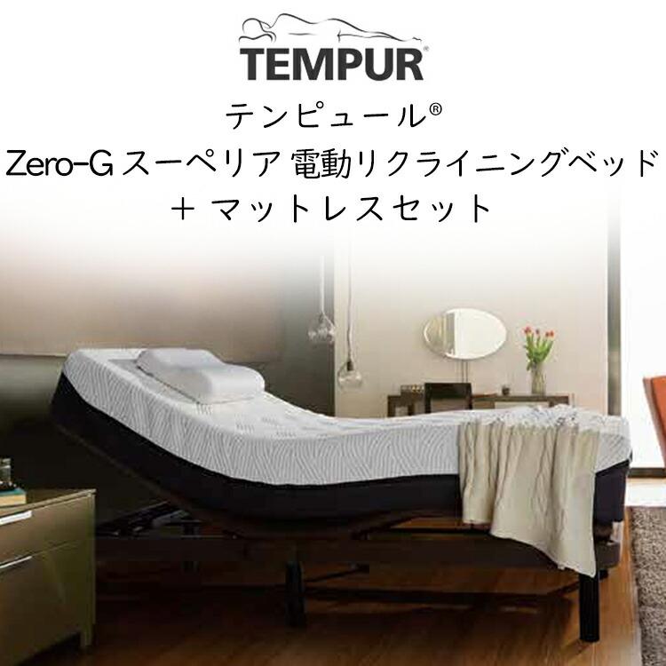 テンピュール（TEMPUR） ベッド マットレス 電動 ゼロジー スーペリア 