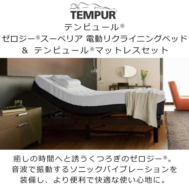 テンピュール ZERO-G電動リクライニングベッドマットレスセット