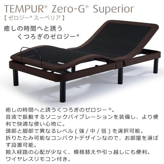 テンピュール（TEMPUR） ベッド マットレス 電動 ゼロジー スーペリア
