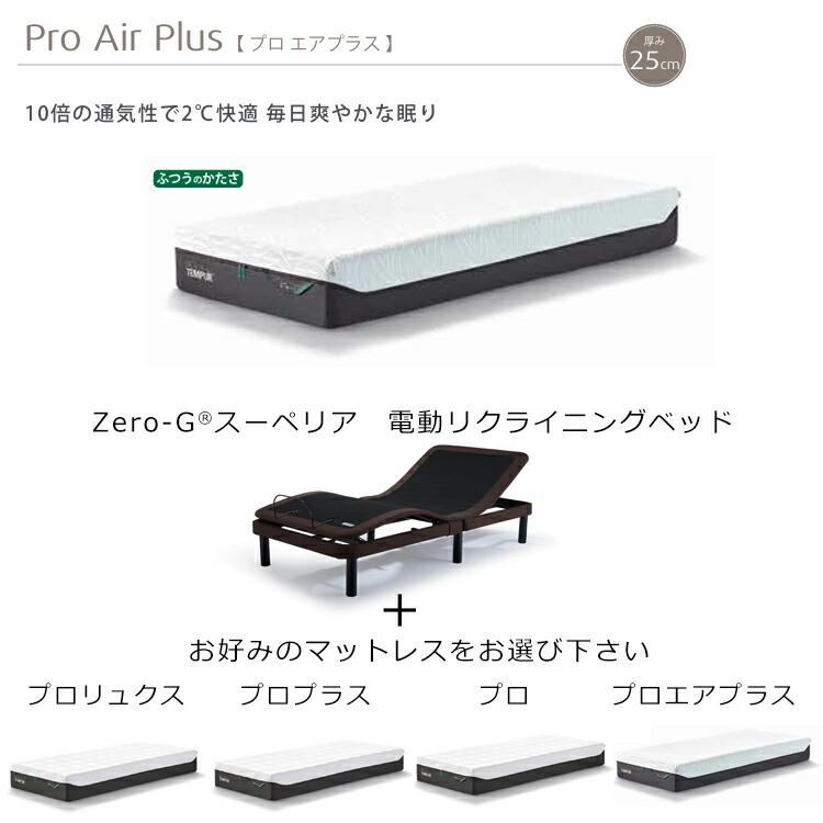 テンピュール（TEMPUR） ベッド マットレス 電動 ゼロジー スーペリア 