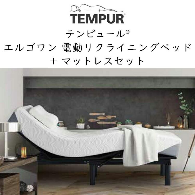 テンピュール（TEMPUR） ベッド マットレス 電動 エルゴワン Ergo One