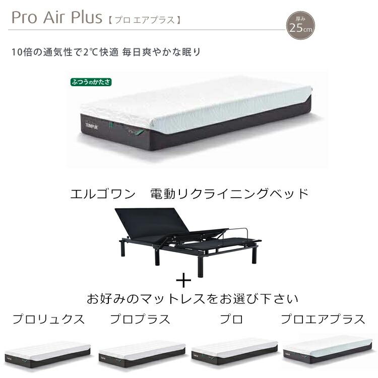 テンピュール（TEMPUR） ベッド マットレス 電動 エルゴワン Ergo One