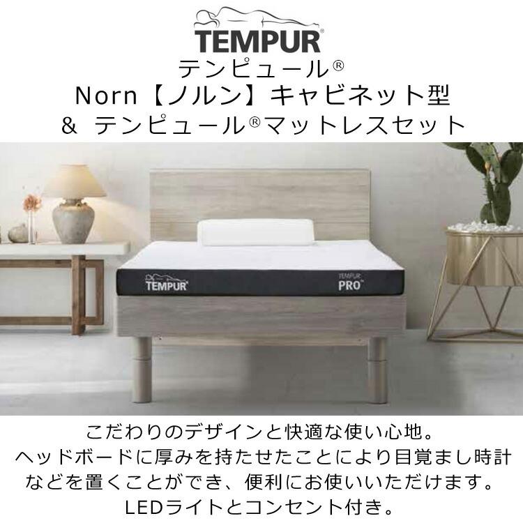 テンピュール ノルン Norn すのこベッド + マットレス セット 木枠ベッド 新生活 キャビネット型 セミダブル プロ リュクス ふつうのかたさ｜sleeproom｜02