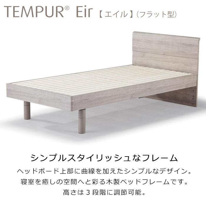 正規店仕入れの テンピュール エイル Eir すのこベッド + マットレス セット Tempur Eir フラット型 木枠ベッド 新生活 セミダブル ワン クーリング ふつうのかたさ