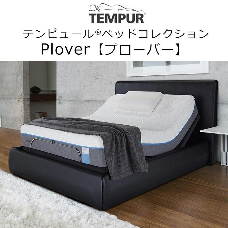 テンピュール（TEMPUR） ベッドフレーム プローバー 9色から選べる