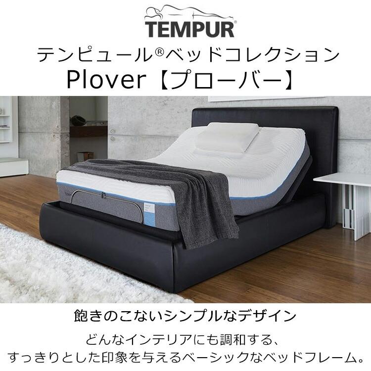 テンピュール（TEMPUR） ベッドフレーム プローバー 9色から選べる