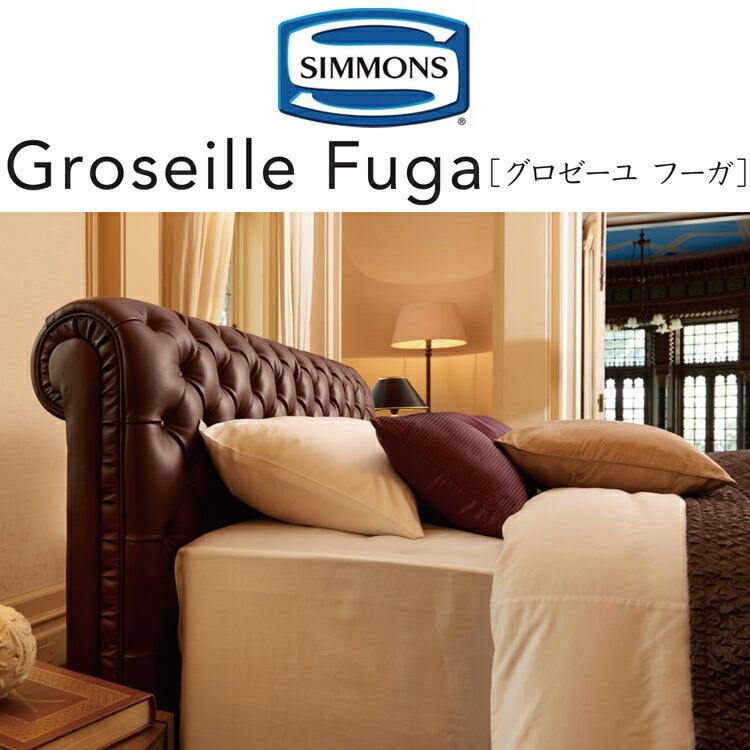 SIMMONS（シモンズ） ベッド ベッドフレーム グロゼーユ フーガ