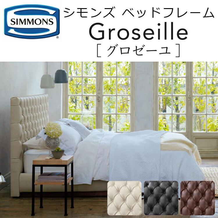 SIMMONS（シモンズ） ベッド ベッドフレーム グロゼーユ SR1310001/2