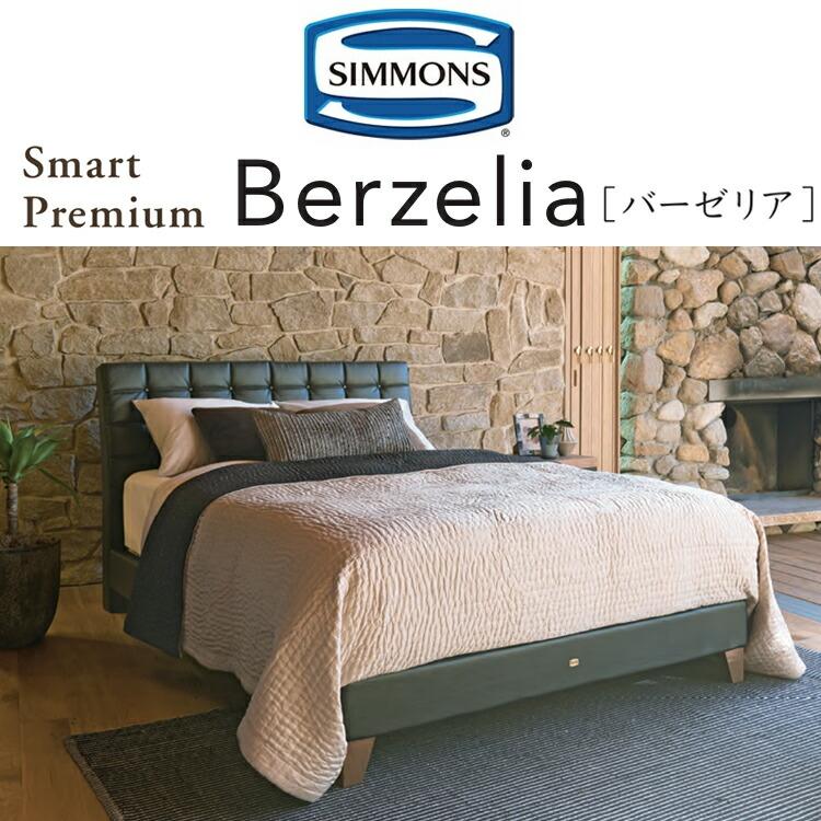 ベッド シモンズ ベッドフレーム バーゼリア SR2110011/12/13 BERZELIA  ベッドフレームのみ、マットレスは含まれておりません 受注生産品の画像