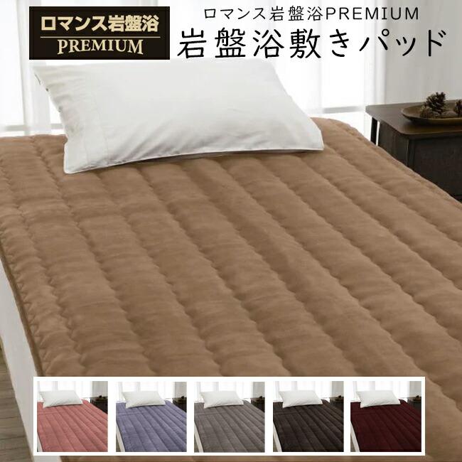 ロマンス小杉 ロマンス岩盤浴 PREMIUM 岩盤浴敷きパッド ダブル 140 