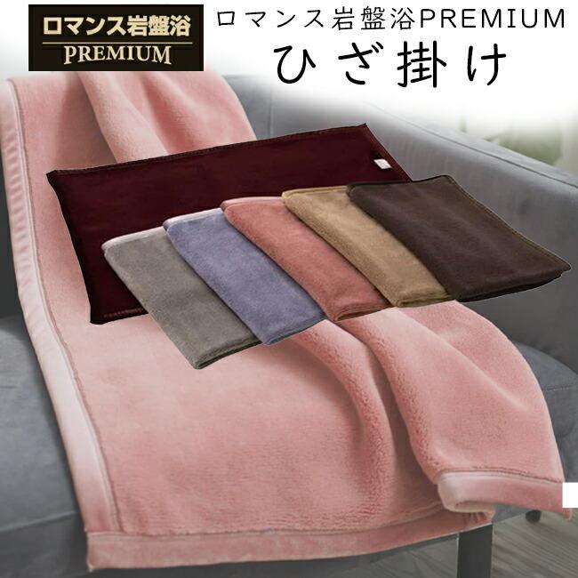 ロマンス小杉 ロマンス岩盤浴 PREMIUM 岩盤浴毛布 プレミアム ニュー