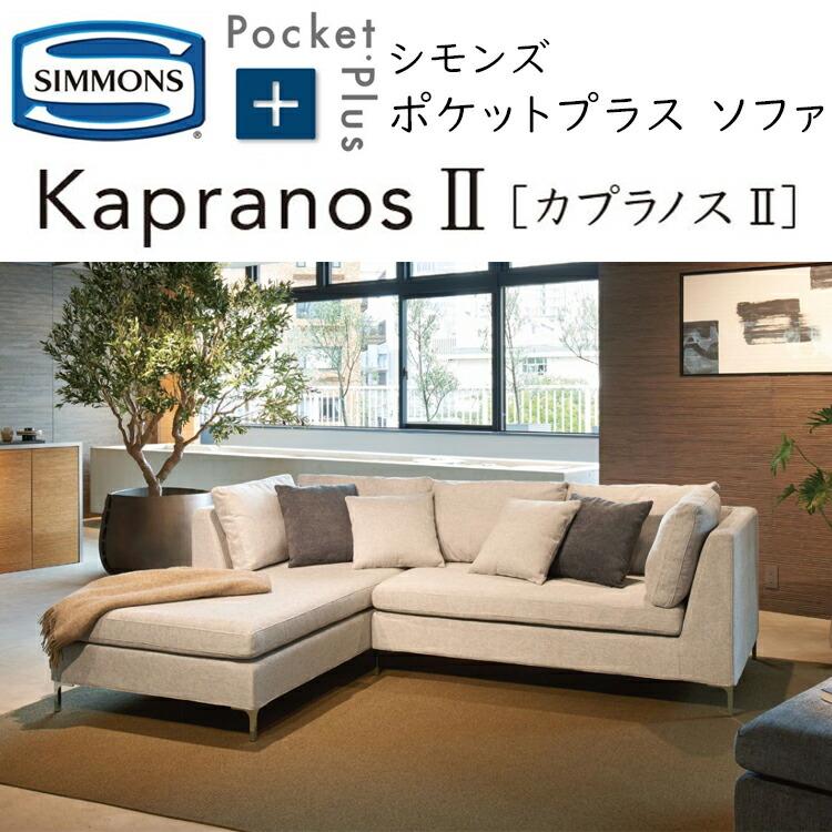 SIMMONS（シモンズ） ソファー ポケットプラス カプラノス2 ソファ 