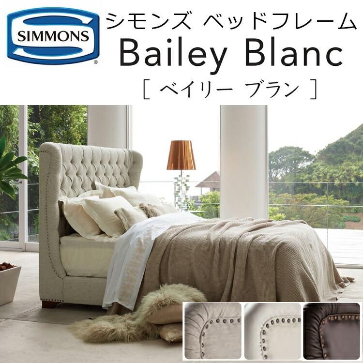 y*y様 Simmons Bailey Blanc クイーンベッドフレーム　シモ SIMMONS（シモンズ） ベッド ベッドフレーム ベイリー ブラン 布張り