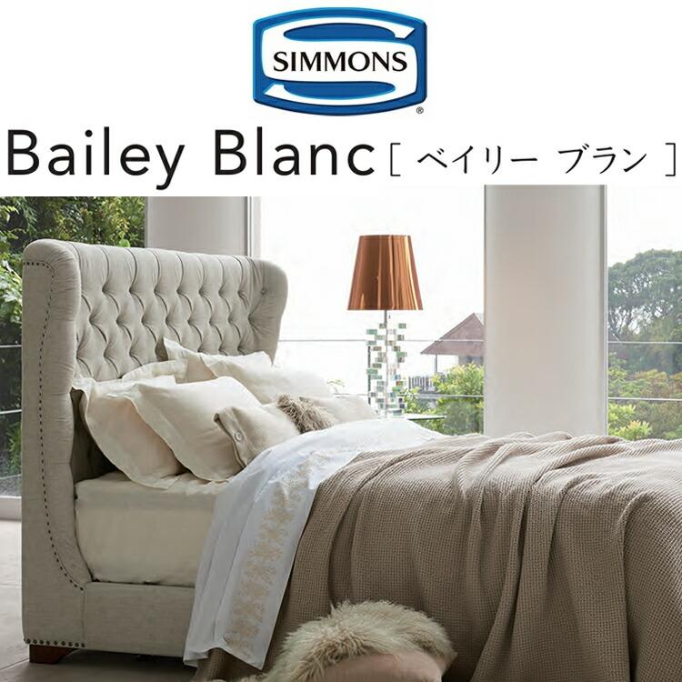 y*y様 Simmons Bailey Blanc クイーンベッドフレーム　シモ SIMMONS（シモンズ） ベッド ベッドフレーム ベイリー ブラン 布張り
