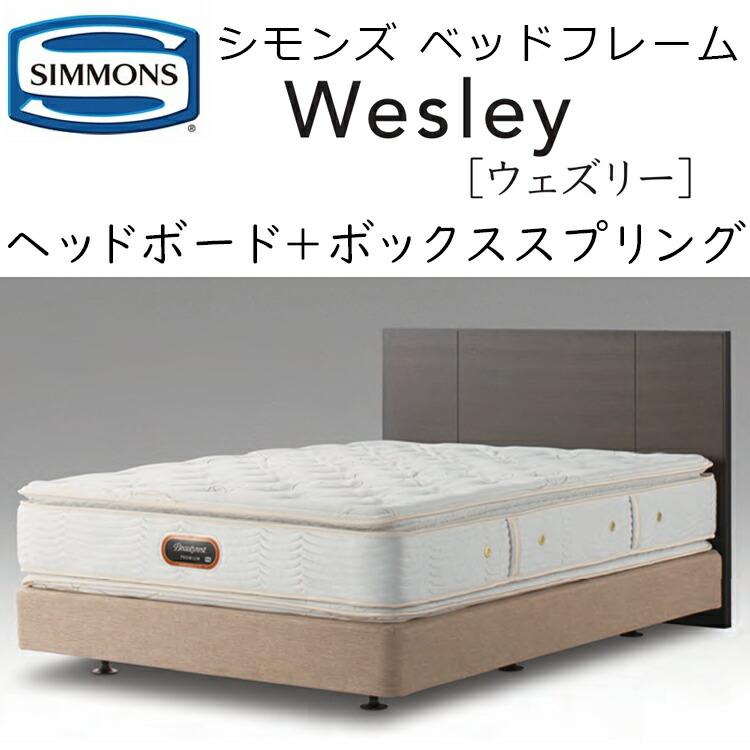 SIMMONS（シモンズ） ベッド ウェズリー ベッドボード + ボックス