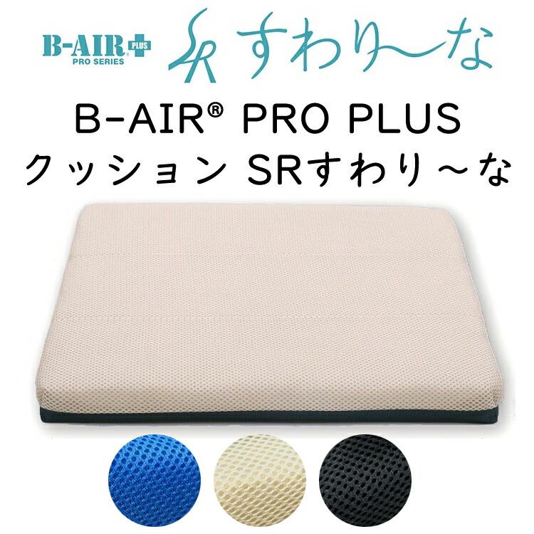 クッション B-AIR PRO PLUS すわりーな 座布団 : 眠りのお部屋 Yahoo