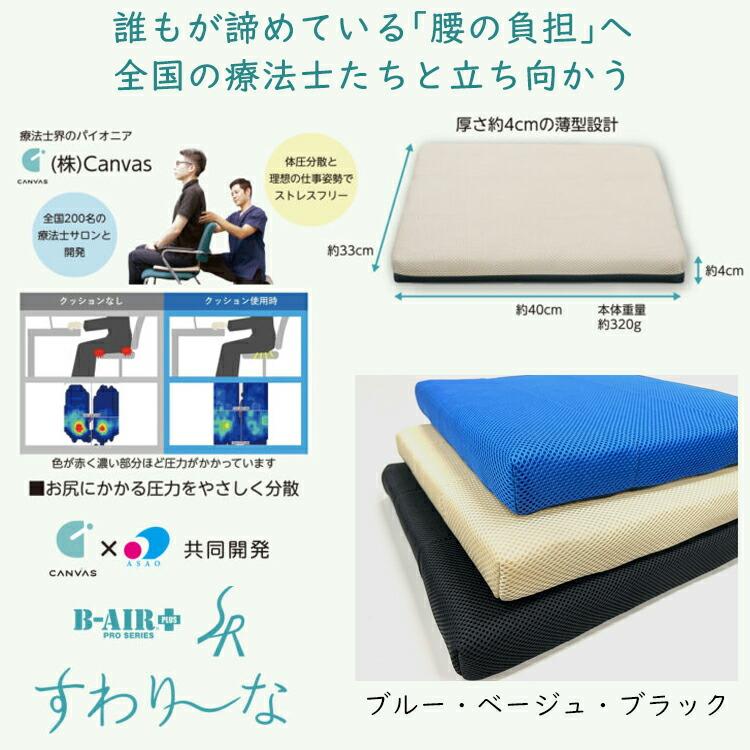 クッション B-AIR PRO PLUS すわりーな  座布団の画像