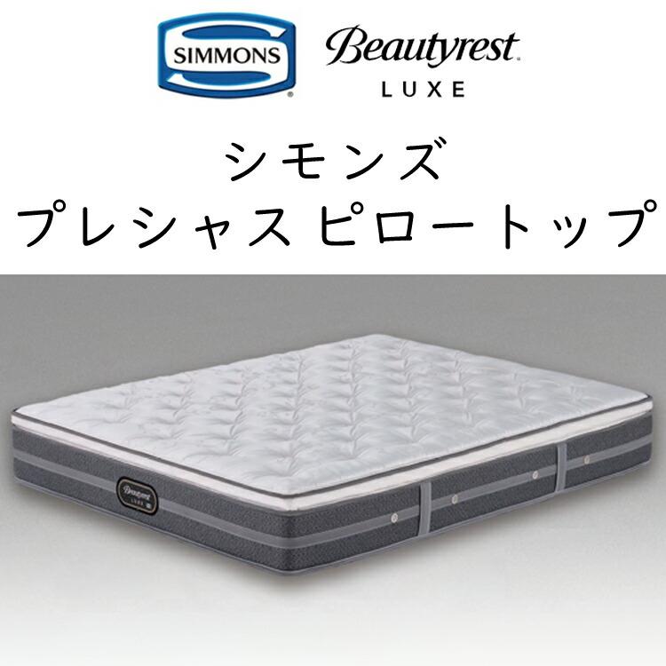 SIMMONS（シモンズ） マットレス ダブルクッションセット プレシャス