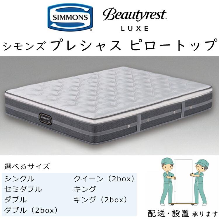 SIMMONS（シモンズ） マットレス ダブルクッションセット プレシャス