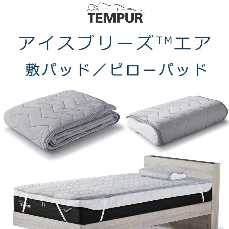 TEMPUR アイスブリーズエア敷きパッド Q クイーンサイズ TEMPUR アイスブリーズエア敷きパッド Q クイーンサイズ