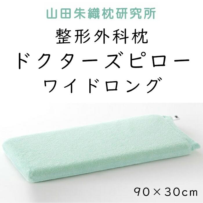 枕 山田朱織枕研究所 整形外科枕ワイドロング (枕カバー付き) まくら