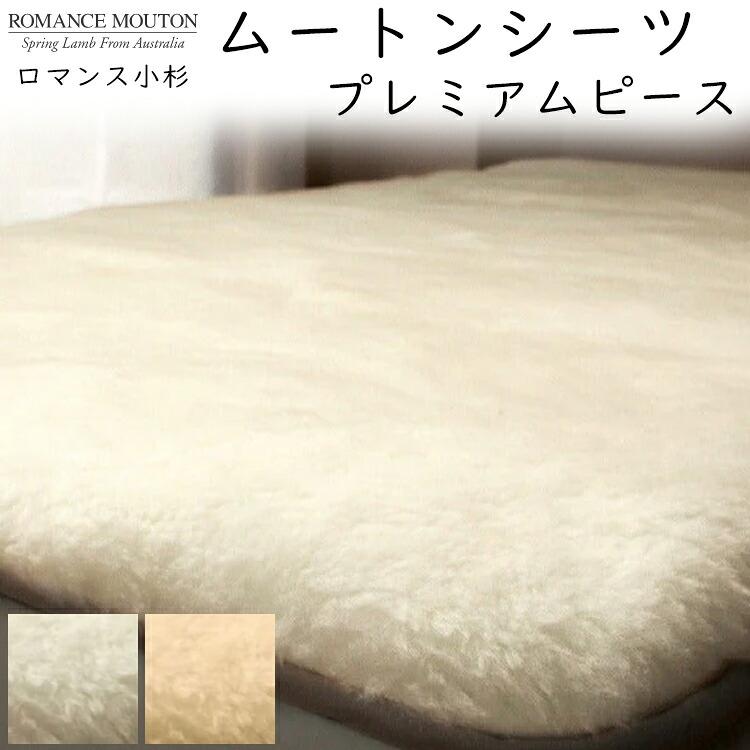 ロマンス小杉 ムートンシーツ プレミアムピース 羊毛 毛長38mm