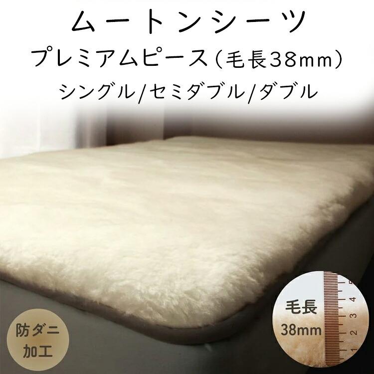 ロマンス小杉 ムートンシーツ プレミアムピース 羊毛 毛長38mm