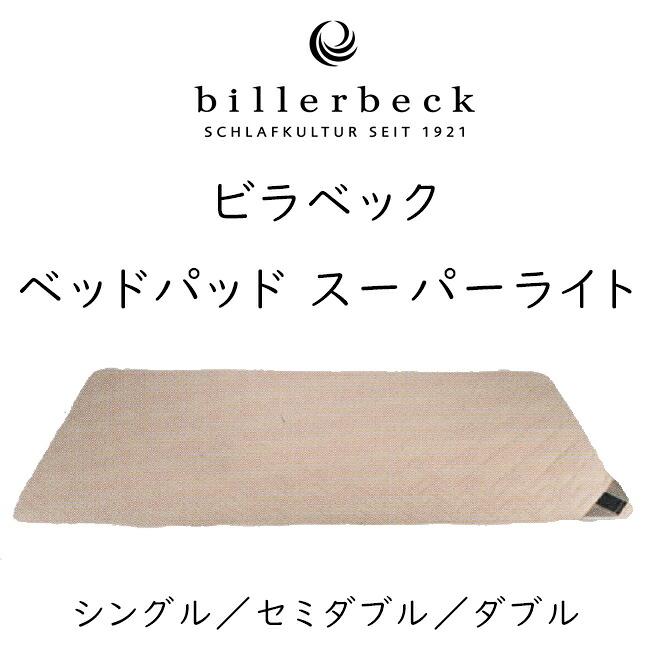 【美品】billerbeck ビラベック 羊毛ベッドパッド クイーンサイズ ビラベック ベッドパッドスーパーライト billerbeck 羊毛100％ ロイ
