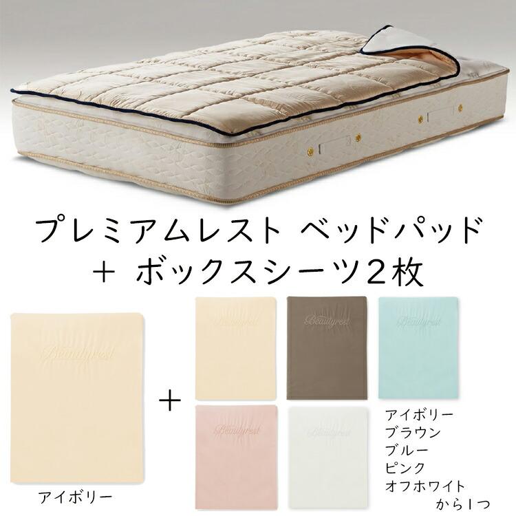シモンズ プレミアム ベーシック3 (ボックスシーツ2枚+プレミアムレストベッドパッドセット) SS1801 SS1802 Premium basic 3 コンポ3_2