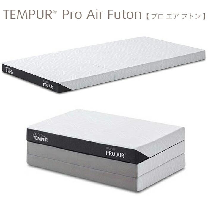 テンピュール（TEMPUR） フトン プロ エア 厚さ9cm TEMPUR Pro Air