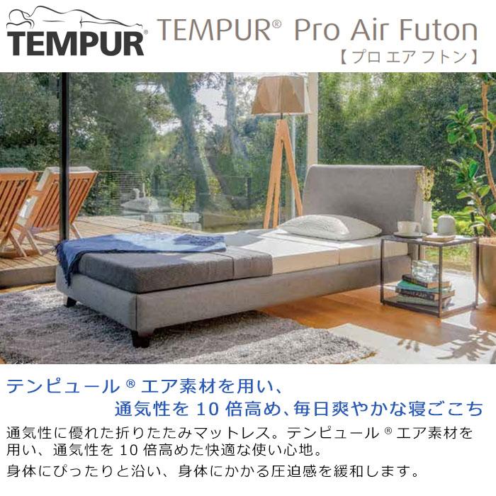 テンピュール（TEMPUR） フトン プロ エア 厚さ9cm TEMPUR Pro Air