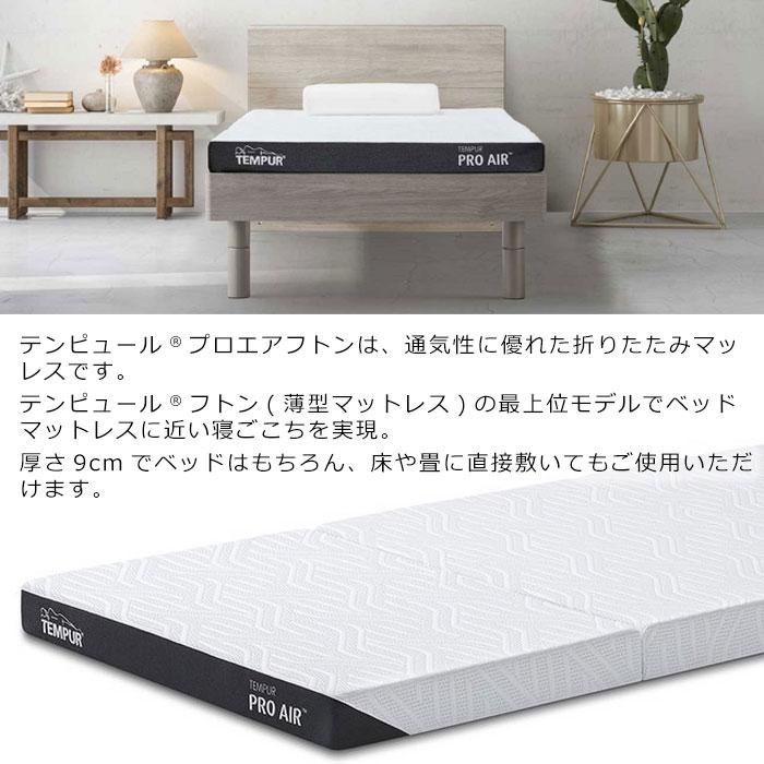 テンピュール（TEMPUR） フトン プロ エア 厚さ9cm TEMPUR Pro Air