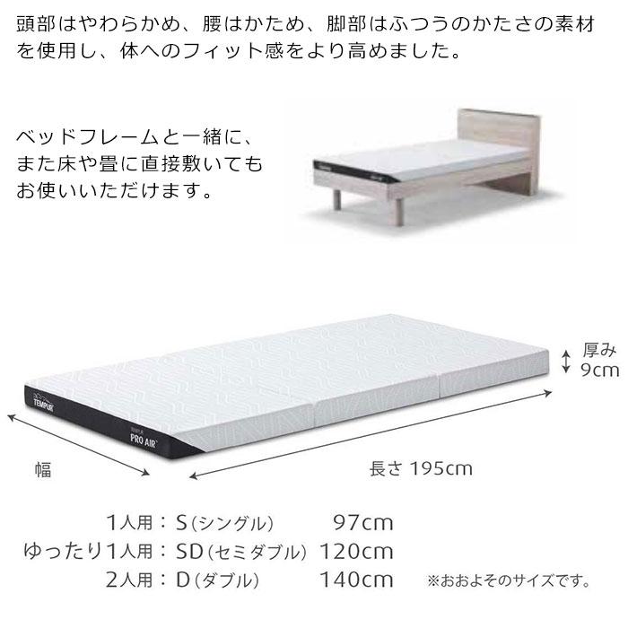 テンピュールプロ エアフトン 折りたたみ マットレス 厚み9cm 三つ折り