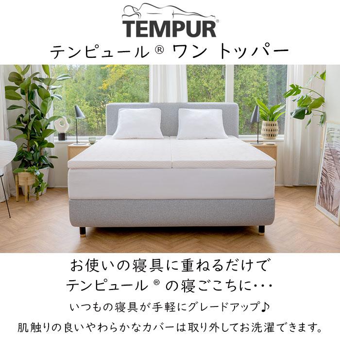 テンピュール（TEMPUR） ワントッパー 薄型マットレス 幅97×長さ195×厚 
