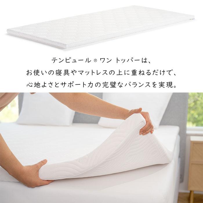テンピュール（TEMPUR） ワントッパー 薄型マットレス 幅97×長さ195×厚