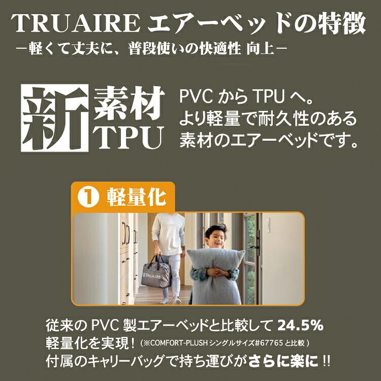 INTEX社製 エアーベッド TRUAIRE 新素材 軽量タイプ TPU 日本正規品 インテックス エアーマットレス ,電動ポンプ内蔵 キャリーバッグ付き アウトドア 防災 備蓄の画像