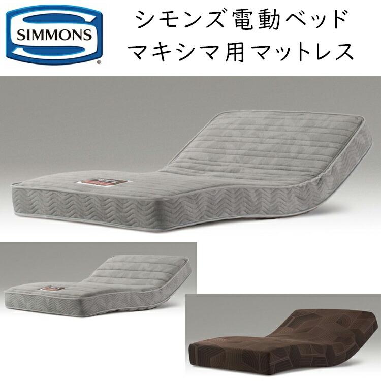 Simmons BackCare マットレス シモンズ SIMMONS（シモンズ） マットレス マキシマ用 電動ベッド用
