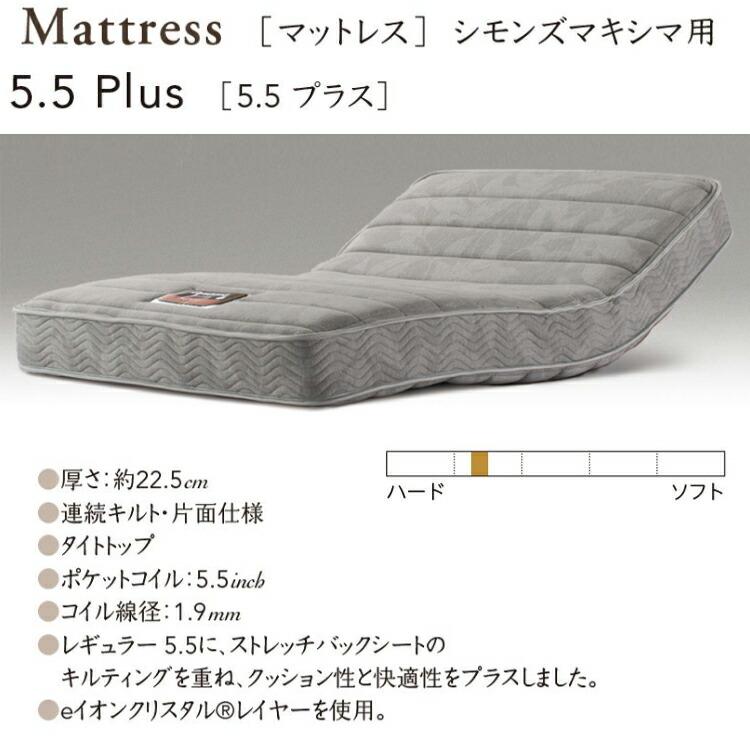 SIMMONS（シモンズ） マットレス マキシマ用 電動ベッド用