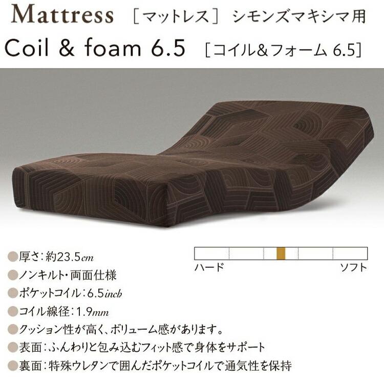 SIMMONS（シモンズ） マットレス マキシマ用 電動ベッド用