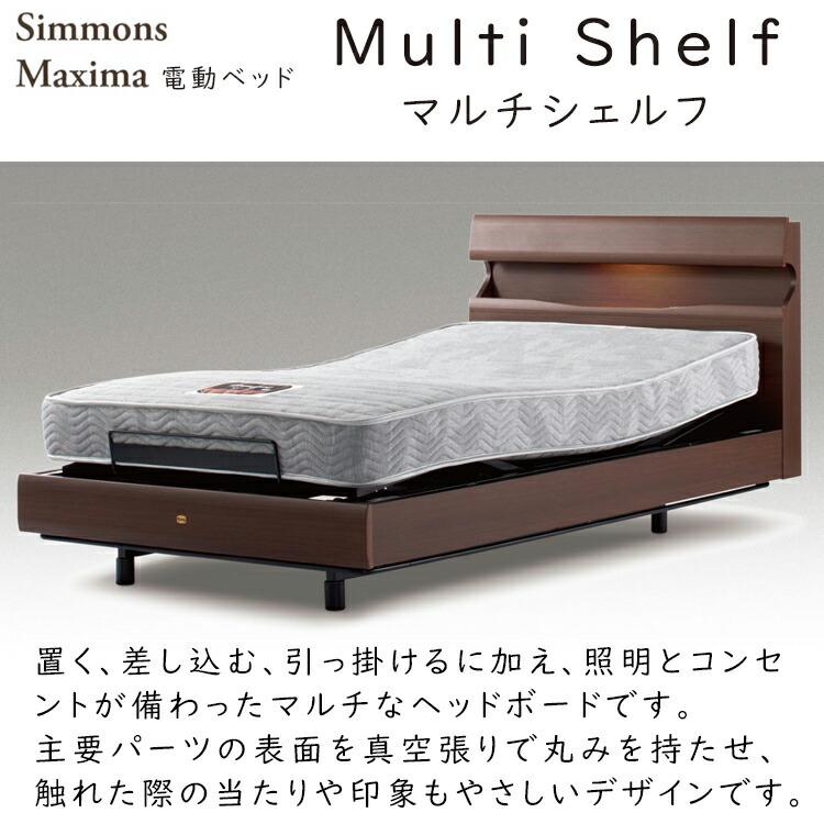 シモンズ マキシマ 電動ベッドセット マルチ シェルフ 電動