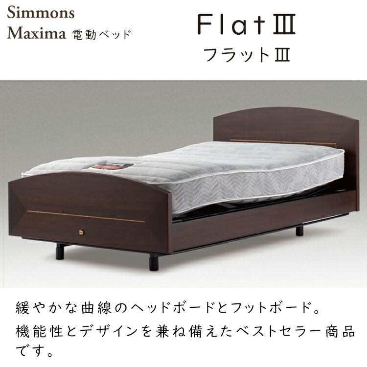 シモンズ マキシマ 電動ベッドセット フラット3 電動リクライニング 