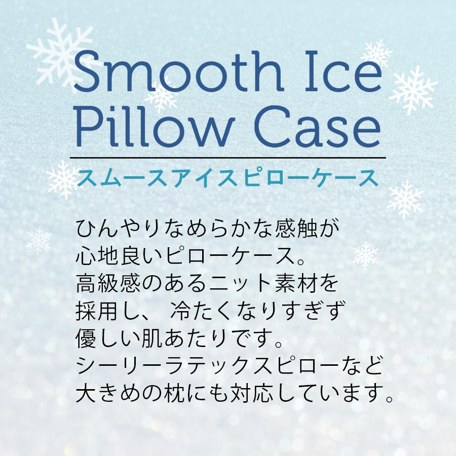 ピローケース スムースアイスピローケース 枕カバー 封筒型 アイスブルー 接触冷感 ひんやり 涼しい 冷たい  ニット素材 光沢感 幅68 x 長さ47cm |  | 01