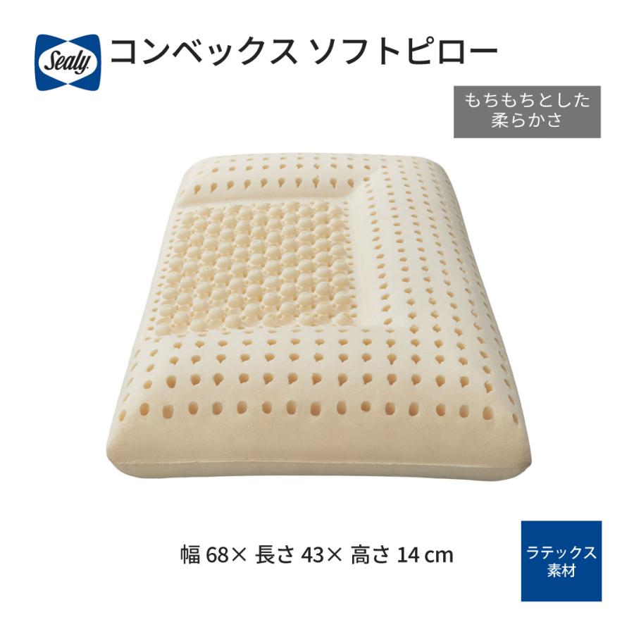 枕 コンベックスソフト ピロー ラテックス 反発力 柔軟性 もちもち 柔らか 68x43x14cm 抗菌ピローケース付き 通気性 | Sealy