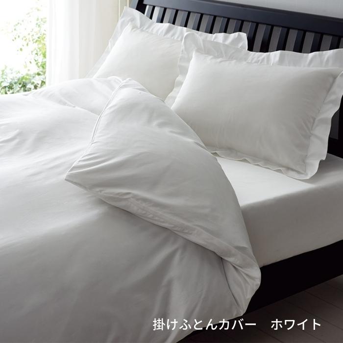 西川24+ 掛ふとんカバー(白) 綿100％ 高級なホテルライク 西川（nishikawa） 掛けふとんカバー 24＋ トゥエンテイーフォー